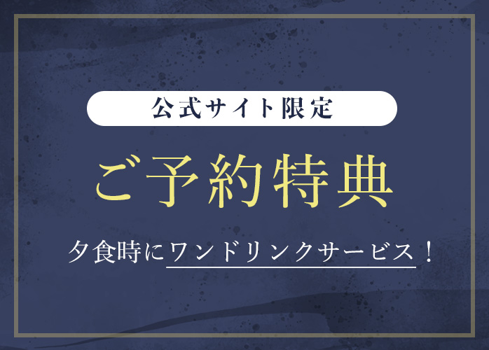 公式サイト限定ご予約特典 夕食時にワンドリンクサービス!